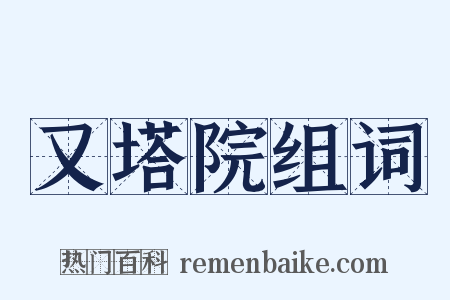 又塔院组词是什么意思的图片